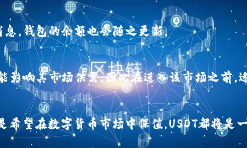   B特派钱包添加USDT的详细步骤及实用技巧 / 
 guanjianci B特派钱包, USDT, 添加, 数字货币 /guanjianci 

什么是B特派钱包？
B特派钱包是一款专注于数字货币管理的移动应用程序，旨在为用户提供更加便捷、安全的数字货币存储和交易体验。不同于传统的银行账户，B特派钱包支持多种主流数字货币的管理，包括比特币、以太坊以及稳定币USDT等。通过这个钱包，用户可以方便地进行资产的转移、交易和管理，使得数字货币的使用变得更加灵活。

什么是USDT？
USDT（Tether）是一种稳定币，它的价值与美国美元挂钩，1 USDT约等于1美元。由于其稳定的特性，USDT被广泛应用于数字货币交易所，用户在进行交易时常常选择用USDT来规避市场波动带来的风险。许多投资者也会选择持有USDT作为资产保值的手段。

为何在B特派钱包中添加USDT？
在B特派钱包中添加USDT能够为用户提供多样化的投资选择，同时也能方便用户进行数字货币的交易。通过该钱包，用户能够及时了解市场动态，实现快速支付和转账，保持资金的灵活性。此外，B特派钱包的安全性也为用户的资产保驾护航，增加了投资的安心感。

如何在B特派钱包中添加USDT
想要在B特派钱包中添加USDT并不是一件复杂的事情。下面是一些简单易行的步骤，帮助你快速完成这一操作。 

步骤一：下载并安装B特派钱包
如果你还没有安装B特派钱包，首先需在应用商店中搜索“B特派钱包”，下载并安装该应用程序。安装完成后，打开钱包，若已有账户，可以直接登录。如果是新用户，你需要注册一个新账户，按照系统指引完成必要的信息填写并进行身份验证。

步骤二：注册或登录账户
新用户在注册时，需要提供有效的电子邮件地址，并设置一个安全的密码。登录时务必注意密码的安全性，避免使用过于简单的密码。此外，设置二次验证可以增加账户的安全性，保护你的资产。

步骤三：进入钱包主界面
完成注册或登录后，用户将进入B特派钱包的主界面。这里你可以看到当前钱包中的资产状况，选择“资产”功能可以了解到不同数字货币的最新行情及你的持有情况。

步骤四：添加USDT资产
在主界面上，用户会发现一个“添加资产”的按钮，点击该按钮会弹出一个列表，显示支持的各类数字货币。在这里你需要找到USDT，通常在常用的数字货币列表中，直接选择USDT后点击添加。此时，系统会提示你成功添加该资产。

步骤五：获取USDT的存款地址
添加成功后，用户需要获取自己的USDT存款地址，这样才能进行USDT的充值。点击USDT进入该资产界面，找到“充值”或“接收”选项，系统会生成专属的USDT地址，通常为一串字母和数字的组合。确保在进行转账时，使用的是正确的地址，以免造成资金的丢失。

步骤六：进行USDT充值
获取到地址后，用户可以通过其他平台或者钱包向该地址充值USDT。如果是从交易所转账，用户需要在交易所中选择“提现”，填写USDT的地址及转账金额，然后确认交易。请确保网络正常，以便在最佳的时机进行转账，避免高峰期带来的手续费上涨。

步骤七：确认充值
一旦完成转账，建议用户在B特派钱包中查看USDT的到账情况。通常情况下，转账需要一定的时间，一旦USDT到账，用户将收到相关的提示消息，钱包的余额也会随之更新。

额外小技巧
在进行数字货币交易时，特别是稳定币如USDT的交易，建议用户保持警惕，关注手续费和市场波动。虽然USDT是稳定币，但市场环境变动可能影响其市场供需，因此在进入该市场之前，适当做好风险评估是必要的。此外，用户应定期更新钱包的应用程序，以确保使用最新的安全措施，保护自己的资产安全。

总结
通过上述步骤，用户可以轻松地在B特派钱包中添加USDT，享受更加灵活的数字货币投资与交易体验。无论是想要享受市场的盈利机会，还是希望在数字货币市场中保值，USDT都将是一个很好的选择。希望这篇指南能够帮助你顺利完成操作，并在未来的数字货币投资中取得更大的成功。