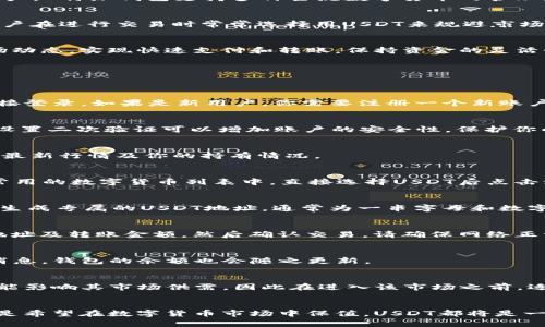   B特派钱包添加USDT的详细步骤及实用技巧 / 
 guanjianci B特派钱包, USDT, 添加, 数字货币 /guanjianci 

什么是B特派钱包？
B特派钱包是一款专注于数字货币管理的移动应用程序，旨在为用户提供更加便捷、安全的数字货币存储和交易体验。不同于传统的银行账户，B特派钱包支持多种主流数字货币的管理，包括比特币、以太坊以及稳定币USDT等。通过这个钱包，用户可以方便地进行资产的转移、交易和管理，使得数字货币的使用变得更加灵活。

什么是USDT？
USDT（Tether）是一种稳定币，它的价值与美国美元挂钩，1 USDT约等于1美元。由于其稳定的特性，USDT被广泛应用于数字货币交易所，用户在进行交易时常常选择用USDT来规避市场波动带来的风险。许多投资者也会选择持有USDT作为资产保值的手段。

为何在B特派钱包中添加USDT？
在B特派钱包中添加USDT能够为用户提供多样化的投资选择，同时也能方便用户进行数字货币的交易。通过该钱包，用户能够及时了解市场动态，实现快速支付和转账，保持资金的灵活性。此外，B特派钱包的安全性也为用户的资产保驾护航，增加了投资的安心感。

如何在B特派钱包中添加USDT
想要在B特派钱包中添加USDT并不是一件复杂的事情。下面是一些简单易行的步骤，帮助你快速完成这一操作。 

步骤一：下载并安装B特派钱包
如果你还没有安装B特派钱包，首先需在应用商店中搜索“B特派钱包”，下载并安装该应用程序。安装完成后，打开钱包，若已有账户，可以直接登录。如果是新用户，你需要注册一个新账户，按照系统指引完成必要的信息填写并进行身份验证。

步骤二：注册或登录账户
新用户在注册时，需要提供有效的电子邮件地址，并设置一个安全的密码。登录时务必注意密码的安全性，避免使用过于简单的密码。此外，设置二次验证可以增加账户的安全性，保护你的资产。

步骤三：进入钱包主界面
完成注册或登录后，用户将进入B特派钱包的主界面。这里你可以看到当前钱包中的资产状况，选择“资产”功能可以了解到不同数字货币的最新行情及你的持有情况。

步骤四：添加USDT资产
在主界面上，用户会发现一个“添加资产”的按钮，点击该按钮会弹出一个列表，显示支持的各类数字货币。在这里你需要找到USDT，通常在常用的数字货币列表中，直接选择USDT后点击添加。此时，系统会提示你成功添加该资产。

步骤五：获取USDT的存款地址
添加成功后，用户需要获取自己的USDT存款地址，这样才能进行USDT的充值。点击USDT进入该资产界面，找到“充值”或“接收”选项，系统会生成专属的USDT地址，通常为一串字母和数字的组合。确保在进行转账时，使用的是正确的地址，以免造成资金的丢失。

步骤六：进行USDT充值
获取到地址后，用户可以通过其他平台或者钱包向该地址充值USDT。如果是从交易所转账，用户需要在交易所中选择“提现”，填写USDT的地址及转账金额，然后确认交易。请确保网络正常，以便在最佳的时机进行转账，避免高峰期带来的手续费上涨。

步骤七：确认充值
一旦完成转账，建议用户在B特派钱包中查看USDT的到账情况。通常情况下，转账需要一定的时间，一旦USDT到账，用户将收到相关的提示消息，钱包的余额也会随之更新。

额外小技巧
在进行数字货币交易时，特别是稳定币如USDT的交易，建议用户保持警惕，关注手续费和市场波动。虽然USDT是稳定币，但市场环境变动可能影响其市场供需，因此在进入该市场之前，适当做好风险评估是必要的。此外，用户应定期更新钱包的应用程序，以确保使用最新的安全措施，保护自己的资产安全。

总结
通过上述步骤，用户可以轻松地在B特派钱包中添加USDT，享受更加灵活的数字货币投资与交易体验。无论是想要享受市场的盈利机会，还是希望在数字货币市场中保值，USDT都将是一个很好的选择。希望这篇指南能够帮助你顺利完成操作，并在未来的数字货币投资中取得更大的成功。