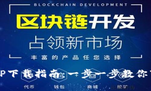 2023年原子链APP下载指南：一步一步教你下载安装最新版本