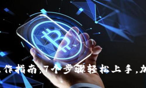 2023年比特派操作指南：7个步骤轻松上手，加密货币新手必看