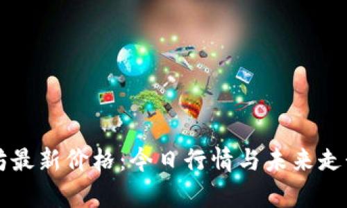 以太坊最新价格：今日行情与未来走势分析