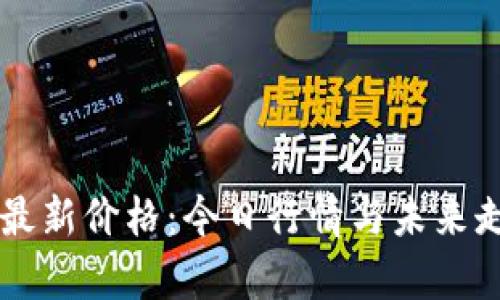以太坊最新价格：今日行情与未来走势分析