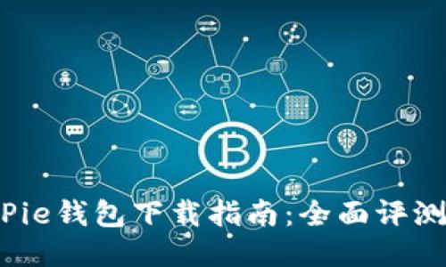 2023年BitPie钱包下载指南：全面评测与使用技巧