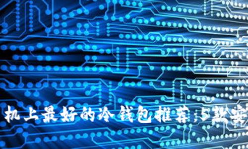 2023年苹果手机上最好的冷钱包推荐：5款安全、便捷的选择