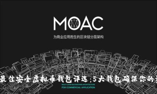 2023年最佳安全虚拟币钱包评选：5大钱包确保你的资产安全