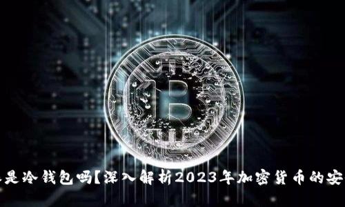 比特派是冷钱包吗？深入解析2023年加密货币的安全存储