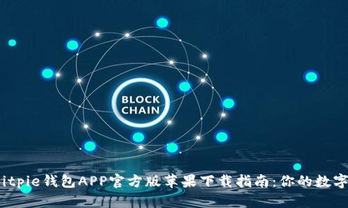 2023年Bitpie钱包APP官方版苹果下载指南：你的数字资产管理
