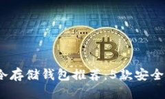 2023年最佳冷存储钱包推荐