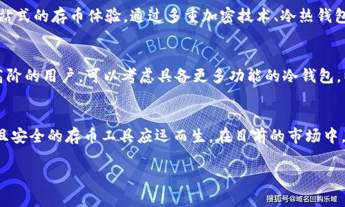 币特派能保存的币种：2023年十大热门数字资产

币特派, 数字资产, 加密货币, 钱包安全/guanjianci

在数字资产不断普及的今天，拥有一个安全可靠的存币工具显得尤为重要。币特派就是这样一个为用户提供数字资产存储的工具。那么，币特派究竟可以保存哪些币种？在这篇文章中，我们将探讨2023年币特派支持的十大热门数字资产，以及它们各自的特点和优势。

1. 比特币（Bitcoin）
比特币作为第一个也是最著名的加密货币，自2009年诞生以来便一直占据着市场的主导地位。比特币的总量被限制在2100万枚，使其具备稀缺性。同时，它的去中心化特性以及匿名交易的优势，也使得比特币成为了全球投资者的首选。

2. 以太坊（Ethereum）
以太坊不仅是一种加密货币，更是一个强大的智能合约平台。开发者可以在以太坊上构建和发布去中心化应用（DApps）。其原生代币“以太币”（ETH）在市场上受到极大的关注，许多与区块链相关的项目都基于以太坊生态系统。

3. 莱特币（Litecoin）
莱特币被称为“比特币的轻量版”，其交易速度更快的特点使其在交易时更加高效。虽然莱特币的市场关注度略逊于比特币和以太坊，但作为一种历史悠久的数字资产，它仍然在许多投资者心中占据一席之地。

4. 瑞波币（Ripple，XRP）
瑞波币致力于为全球支付提供快速、低成本的解决方案。许多金融机构已经接受了瑞波网络，用于跨境支付，其稳定性和实用性都使得它在众多数字资产中脱颖而出。

5. 拜登币（Cardano，ADA）
作为一个新的区块链平台，Cardano注重安全性和可扩展性。其开发团队致力于通过科学方法和研究来推动区块链技术的进步。Cardano的代币ADA在近年来受到了极大的关注。

6. 波场币（TRON）
波场致力于为数字内容的发布提供去中心化的解决方案。它的快速交易能力和强大的开发者社区，使得波场在大多数数字资产中也占据了重要位置。

7. 恒星币（Stellar，XLM）
恒星币的目标是促进全球金融的便捷性。通过简化跨境支付，恒星币在市场中也找到了自己的位置。它的快速清算和低交易费用，使得它在技术上和实用性上都有其独特的优势。

8. 狗狗币（Dogecoin）
尽管最初是作为玩笑推出的狗狗币，却凭借其积极的社区和广泛的应用范围，逐步获得了市场的认可。狗狗币的低交易额和易获取性，使得它成为许多小额支付的流行选择。

9. Chainlink（LINK）
Chainlink是一种去中心化的预言机网络，旨在为区块链合约提供现实世界的数据输入。其代币LINK在许多项目中扮演着至关重要的角色，随着智能合约的兴起，Chainlink的需求也在逐渐上升。

10. 连接汇（Polkadot，DOT）
Polkadot通过实现不同区块链之间的互操作性，试图破解在区块链生态中存在的孤岛问题。随着项目的发展，Polkadot的代币DOT也受到了越来越多的关注。

币特派的安全性与便利性
币特派不仅支持多种热度较高的数字资产，更因其拥有强大安全机制和用户友好的界面而备受青睐。无论是新手用户还是有经验的数字资产投资者，币特派均能提供一站式的存币体验。通过多重加密技术、冷热钱包分离等安全措施，币特派确保用户的资产不会轻易受到攻击。

如何选择合适的存币工具
在选择存币工具时，除了考虑支持的币种，还需要重视安全性、易用性和社区支持等多个因素。对于新手来说，选择一个界面简洁、易于操作的钱包是明智之举；而对于更高阶的用户，可以考虑具备更多功能的冷钱包，以确保资产的安全。

总结与展望
随着数字货币市场的不断发展，币特派等数字资产存储工具也在不断升级，以满足用户日益变化的需求。未来，随着金融科技的进一步进步，我们可以期待更多功能强大且安全的存币工具应运而生。在目前的市场中，比特币、以太坊等币种无疑会继续引领潮流，而新兴币种则很可能成为投资者的新宠。选择合适的存币工具，保护好自己的数字资产，将是每一位投资者必须面对的课题。

以上便是币特派所支持的多个热门数字资产的介绍，它们各自的特色以及在市场上的地位分析。希望本文能够在您选择数字资产存储方案时提供一些有价值的信息。