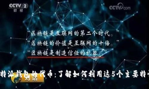 探索B特派钱包的代币：了解如何利用这5个主要特性增值