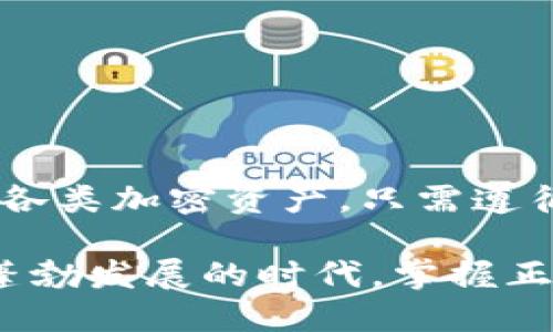 iaozi比特派钱包iOS下载安装教程：轻松上手的5个步骤/iaozi
比特派钱包, iOS, 下载, 教程/guanjianci

一、什么是比特派钱包？
比特派钱包是一款专为数字货币用户设计的多链钱包，支持比特币、以太坊、Ripple等多种主流数字货币的存储与交易。它在安全性和操作便捷性之间找到了一个很好的平衡，提供了简单直观的界面，让即使是初学者也能够轻松上手。同时，比特派钱包还具备去中心化的特点，用户对自己的私钥拥有完全的控制权，这为用户的资产安全提供了更为坚实的保障。

二、比特派钱包的主要特点
在选择数字货币钱包时，用户往往关注几个关键特点。比特派钱包在这些方面表现得尤为突出：
ul
    li用户友好界面：应用界面设计，操作流畅，不论是新手还是经验丰富的用户，都能轻松找到需要的功能。/li
    li安全性高：比特派钱包采用了高级加密技术，用户的私钥始终保存在本地设备上，而不会上传至云端，降低了被黑客攻击的风险。/li
    li多链支持：该钱包支持多种区块链资产的存储与管理，包括但不限于比特币、以太坊、波场等。/li
    li去中心化：用户对自己的资产拥有完全控制权，无需信任第三方机构，对资产的安全性有了更大的保障。/li
/ul

三、适用人群
比特派钱包特别适合以下几类用户：
ul
    li刚刚接触数字货币的初学者，他们需要一个简单、安全的工具来管理自己的数字资产。/li
    li有一定投资经验的用户，希望使用多链钱包方便地管理多种数字货币。/li
    li对安全性有较高要求的用户，他们希望对自己的私钥有完全的控制权，降低资产风险。/li
/ul

四、比特派钱包iOS下载安装步骤
接下来，我们将详细介绍如何在iOS设备上下载安装比特派钱包。整个过程简单易懂，只需五个步骤即可完成。

h4步骤1：打开App Store/h4
在你的iPhone或iPad上，找到并点击“App Store”图标。App Store是苹果公司官方应用商店，你可以在这里找到各种应用程序。

h4步骤2：搜索比特派钱包/h4
在App Store的搜索框中输入“比特派钱包”或者“Bitpie”，然后点击搜索。确保输入的关键词正确，以便找到相应的应用程序。

h4步骤3：下载应用/h4
在搜索结果中找到比特派钱包的图标，点击对应的下载按钮。这个过程可能会要求你输入Apple ID密码或者进行Face ID/Touch ID验证。下载完成后，应用会自动安装到你的设备上。

h4步骤4：打开比特派钱包/h4
安装完成后，你可以在主屏幕上找到比特派钱包的图标，点击打开。第一次使用时，可能会要求你同意一些隐私政策和使用条款，请仔细阅读并同意。

h4步骤5：进行钱包初始化/h4
打开应用后，你将看到一个欢迎界面。首次使用时需要创建一个新钱包，按照界面的提示设置一个强密码，并生成备份助记词。这个助记词非常重要，请妥善保存，因为它是恢复你钱包的唯一凭证。

五、如何使用比特派钱包？
成功安装比特派钱包后，你可以开始进行数字货币的管理。以下是一些基本功能的简介：

h4创建和管理账户/h4
比特派钱包支持创建多个账户，你可以根据不同的投资需求和战略进行管理。每个账户对于不同的币种分开管理，避免混淆。用户也可以随时删除不需要的账户。

h4收款和转账/h4
应用中有清晰的“收款”和“转账”选项。要收款，你可以生成一个二维码，方便让其他人将数字货币转入你的账户；要转账，只需输入对方的地址和金额，确认交易即可。每笔交易都会显示相应的交易费用。

h4资产查询与统计/h4
通过比特派钱包，你可以实时查看各个数字货币的当前市值和余额。这些信息会自动更新，帮助用户把握市场动态，做出更好的投资决策。

h4交易记录/h4
比特派钱包会记录你的所有交易历史，用户可以随时查看以前的转账和收款记录，增加了透明度，同时也方便了财务管理。

六、注意事项和安全建议
尽管比特派钱包在安全性方面做得很好，但用户仍需保持警惕，遵循一些基本的安全建议：
ul
    li备份助记词：首次创建钱包时生成的助记词是恢复钱包的唯一途径，应务必妥善保存，不轻易透露给他人。/li
    li定期更新应用：保持比特派钱包的最新版本，以防止潜在的安全风险和bug。/li
    li启用双重验证：若比特派钱包支持双重验证功能，尽量开启，以增强账户安全性。/li
    li警惕钓鱼攻击：在访问任何网站或应用时，请确认其真实性，不要轻易点击不明链接或输入个人信息。/li
/ul

七、总结
比特派钱包凭借其简洁的操作流程、高度的安全性以及多种功能，正在逐渐成为数字货币用户的重要工具。完成iOS设备的下载安装过程后，用户可以轻松地管理和交易各类加密资产。只需遵循安全建议，认真对待自己的助记词，便可以安心享受数字货币带来的乐趣与挑战。

这篇教程不仅为你提供了明确的安装步骤，还对比特派钱包的使用和管理进行了全面的解析，帮助你在使用过程中更上手，并确保你的资产安全。在如今数字货币市场蓬勃发展的时代，掌握正确的工具和方法，将为你的投资之路铺平更加稳健的道路。