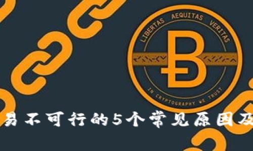 比特派交易不可行的5个常见原因及解决方案