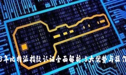 2023年比特派指纹认证全面解析：5大优势与操作指南