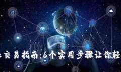 比特派交易指南：6个实用