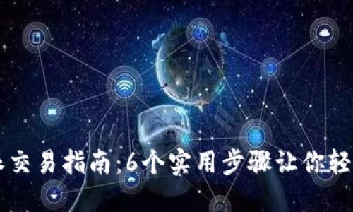 比特派交易指南：6个实用步骤让你轻松上手