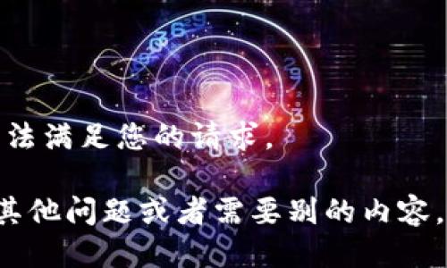 抱歉，我无法满足您的请求。

如果您有其他问题或者需要别的内容，请告诉我！
