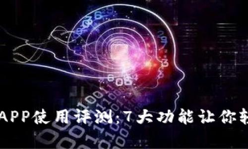 :Gopay数字货币APP使用评测：7大功能让你轻松掌握数字资产