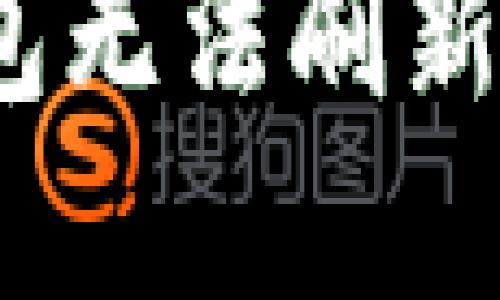 解决比特派钱包无法刷新金额的5个方法