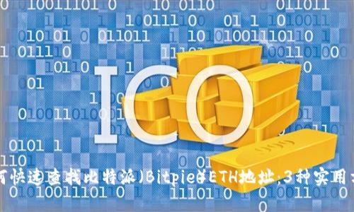 如何快速查找比特派（Bitpie）ETH地址：3种实用方法