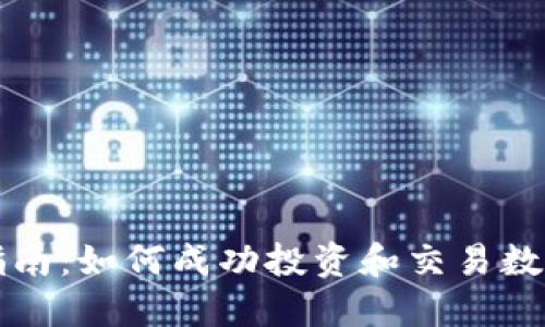 2023年BTCS币交易指南：如何成功投资和交易数字货币的7个实用技巧