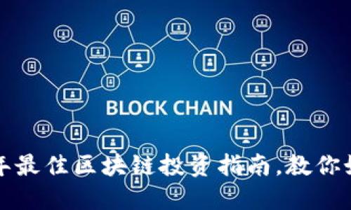 币博286: 2023年最佳区块链投资指南，教你如何把握10倍机会