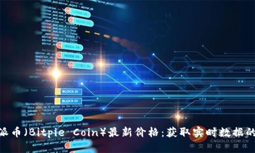 2023年比特派币（Bitpie Coin）最新价格：获取实时数据的4个实用网站