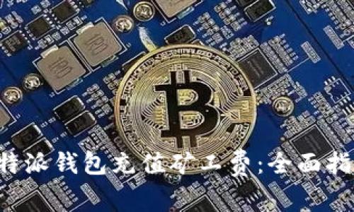 如何为B特派钱包充值矿工费：全面指南与技巧