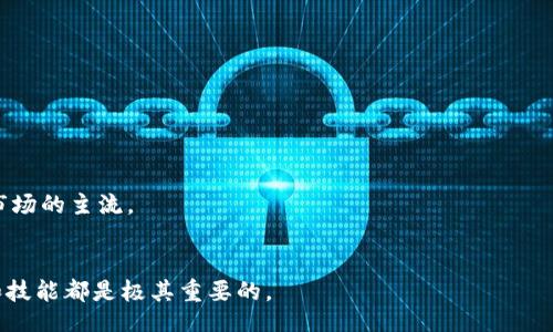 baozi/baozi

USDT, ERC20, 钱包地址, 加密货币/guanjianci

什么是USDT和ERC20？
在深入讨论USDT的ERC20地址生成之前，首先了解这两者的定义是十分必要的。USDT（Tether）是一种与美元挂钩的稳定币，旨在为加密货币市场提供稳定性。它的价值保持在1美元左右，使得用户在波动较大的市场中有一个相对安全的资产选择。另一方面，ERC20是一种以太坊区块链上的代币标准，任何符合这个标准的代币都可以在以太坊网络上进行创建、转移和交易。USDT作为一种加密货币，选择了ERC20作为它的发行平台之一，这使得USDT在以太坊网络上拥有更大的流动性和交易便利性。

USDT的ERC20地址生成原理
加密货币钱包地址的生成是通过一系列复杂的加密算法实现的。ERC20地址的生成过程主要涉及私钥和公钥的配对。用户通过某个钱包软件生成私钥，私钥是唯一的，务必妥善保管。随后，通过算法生成对应的公钥，将公钥进行哈希处理，最终得到一个以“0x”开头的以太坊地址，这个地址就是用户可以用来接收ERC20代币，包括USDT的地址。

如何生成USDT的ERC20地址
生成USDT的ERC20地址并不复杂，不过选择合适的钱包非常关键。首先可以考虑一些流行的钱包服务，比如MetaMask、MyEtherWallet或Trust Wallet等。以下是生成地址的简单步骤：

选择一个合适的钱包
市面上有很多支持ERC20的数字钱包，选择时考虑以下几个方面：
ul
  listrong安全性：/strong钱包的安全性尤为重要，选择那些有良好口碑和强大安全机制的钱包。/li
  listrong用户体验：/strong某些钱包界面设计友好，操作简单，更适合新手使用。/li
  listrong支持的代币：/strong确保所选钱包支持USDT及其他ERC20代币。/li
  listrong备份和恢复功能：/strong选择那些提供便捷的备份和恢复选项的钱包。/li
/ul

创建钱包
在选择好钱包后，接下来是创建钱包的步骤：
ul
  li下载并安装钱包应用，或者访问官网使用Web版本。/li
  li按照提示完成注册步骤，设置密码，确保算力安全。/li
  li生成助记词并妥善保存，这将用于恢复钱包。/li
/ul

获取ERC20地址
一旦钱包成功创建，用户可以通过以下步骤获取USDT的ERC20地址：
ul
  li打开钱包，进入“资产”或“账户”界面。/li
  li查找USDT，并选择“接收”功能。/li
  li系统将呈现以太坊地址，这个地址就是你可以用来接收USDT的ERC20地址。/li
/ul

注意事项
在生成和使用USDT的ERC20地址时，有几个注意事项：
ul
  li
    strong私钥保护：/strong确保私钥不被他人获取，任何人得知你的私钥都可能导致资金被盗。
  /li
  li
    strong地址验证：/strong在发送资金之前，务必核实地址的准确性，任何错误可能导致资金不可挽回的损失。
  /li
  li
    strong更新迅速：/strong加密市场瞬息万变，保持对钱包软件版本及安全措施的关注是极为重要的。
  /li
/ul

总结与未来展望
随着数字货币的普及与发展，USDT等稳定币的应用前景广阔。ERC20地址的生成技术也在不断进步，设备和网络的安全性将逐步提升。预计在未来的数字货币生态中，安全、便捷的地址生成工具以及用户友好的钱包软件将成为市场的主流。

结语
在当今快速发展的数字货币领域，拥有一个安全的USDT ERC20地址是每个投资者的基本要求。通过以上步骤和注意事项，你将能够顺利地生成和管理你的USDT资产。无论是在投资、转账还是其他使用场景中，掌握基础的知识和技能都是极其重要的。