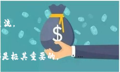 baozi/baozi

USDT, ERC20, 钱包地址, 加密货币/guanjianci

什么是USDT和ERC20？
在深入讨论USDT的ERC20地址生成之前，首先了解这两者的定义是十分必要的。USDT（Tether）是一种与美元挂钩的稳定币，旨在为加密货币市场提供稳定性。它的价值保持在1美元左右，使得用户在波动较大的市场中有一个相对安全的资产选择。另一方面，ERC20是一种以太坊区块链上的代币标准，任何符合这个标准的代币都可以在以太坊网络上进行创建、转移和交易。USDT作为一种加密货币，选择了ERC20作为它的发行平台之一，这使得USDT在以太坊网络上拥有更大的流动性和交易便利性。

USDT的ERC20地址生成原理
加密货币钱包地址的生成是通过一系列复杂的加密算法实现的。ERC20地址的生成过程主要涉及私钥和公钥的配对。用户通过某个钱包软件生成私钥，私钥是唯一的，务必妥善保管。随后，通过算法生成对应的公钥，将公钥进行哈希处理，最终得到一个以“0x”开头的以太坊地址，这个地址就是用户可以用来接收ERC20代币，包括USDT的地址。

如何生成USDT的ERC20地址
生成USDT的ERC20地址并不复杂，不过选择合适的钱包非常关键。首先可以考虑一些流行的钱包服务，比如MetaMask、MyEtherWallet或Trust Wallet等。以下是生成地址的简单步骤：

选择一个合适的钱包
市面上有很多支持ERC20的数字钱包，选择时考虑以下几个方面：
ul
  listrong安全性：/strong钱包的安全性尤为重要，选择那些有良好口碑和强大安全机制的钱包。/li
  listrong用户体验：/strong某些钱包界面设计友好，操作简单，更适合新手使用。/li
  listrong支持的代币：/strong确保所选钱包支持USDT及其他ERC20代币。/li
  listrong备份和恢复功能：/strong选择那些提供便捷的备份和恢复选项的钱包。/li
/ul

创建钱包
在选择好钱包后，接下来是创建钱包的步骤：
ul
  li下载并安装钱包应用，或者访问官网使用Web版本。/li
  li按照提示完成注册步骤，设置密码，确保算力安全。/li
  li生成助记词并妥善保存，这将用于恢复钱包。/li
/ul

获取ERC20地址
一旦钱包成功创建，用户可以通过以下步骤获取USDT的ERC20地址：
ul
  li打开钱包，进入“资产”或“账户”界面。/li
  li查找USDT，并选择“接收”功能。/li
  li系统将呈现以太坊地址，这个地址就是你可以用来接收USDT的ERC20地址。/li
/ul

注意事项
在生成和使用USDT的ERC20地址时，有几个注意事项：
ul
  li
    strong私钥保护：/strong确保私钥不被他人获取，任何人得知你的私钥都可能导致资金被盗。
  /li
  li
    strong地址验证：/strong在发送资金之前，务必核实地址的准确性，任何错误可能导致资金不可挽回的损失。
  /li
  li
    strong更新迅速：/strong加密市场瞬息万变，保持对钱包软件版本及安全措施的关注是极为重要的。
  /li
/ul

总结与未来展望
随着数字货币的普及与发展，USDT等稳定币的应用前景广阔。ERC20地址的生成技术也在不断进步，设备和网络的安全性将逐步提升。预计在未来的数字货币生态中，安全、便捷的地址生成工具以及用户友好的钱包软件将成为市场的主流。

结语
在当今快速发展的数字货币领域，拥有一个安全的USDT ERC20地址是每个投资者的基本要求。通过以上步骤和注意事项，你将能够顺利地生成和管理你的USDT资产。无论是在投资、转账还是其他使用场景中，掌握基础的知识和技能都是极其重要的。