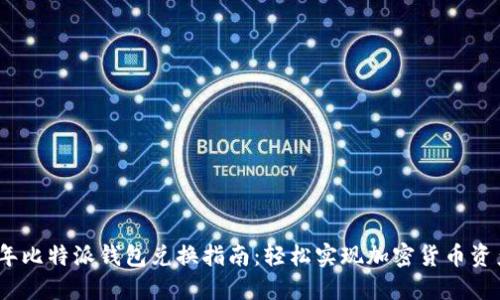 2023年比特派钱包兑换指南：轻松实现加密货币资产转换