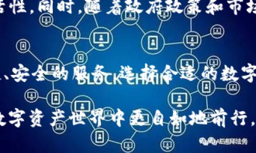 niaoti如何下载和使用OK钱包APP的完整指南/niaoti
OK钱包, 钱包APP下载, 加密货币交易, 数字资产管理/guanjianci

OK钱包APP简介
OK钱包（OK Wallet）是由全球知名的数字资产交易平台OKEx推出的一款数字资产钱包。随着加密货币市场的发展，越来越多的人开始关注如何安全、便捷地管理自己的数字资产。OK钱包不仅支持多种主流数字货币，还提供了安全存储、交易功能，旨在为用户提供一站式的数字资产管理体验。

下载OK钱包APP的步骤
下载OK钱包的过程并不复杂，用户只需按照以下几个步骤进行操作即可顺利获取APP。首先，根据您的手机操作系统（Android或iOS）打开官方应用商店，例如Google Play Store或Apple App Store。在搜索框输入“OK Wallet”，找到官方版本的应用程序，点击下载并安装。

对于Android用户，注意要从官方渠道下载APK文件，避免从不明来源下载，以确保安全。在下载过程中，可能需要允许一些权限，以便APP能够正常运行。iOS用户则可以直接在App Store下载安装，过程相对简单。

注册和登录OK钱包
下载并安装完成后，用户需要进行注册。打开OK钱包APP，首先会看到欢迎页面，用户可以选择“注册”或“登录”。如果您是新用户，选择注册。此时需要填写相关信息，包括电子邮箱、手机号码，以及设置一个安全密码。

完成注册后，您将收到一封验证邮件或短信，按照提示完成验证。验证成功后，您即可使用您的账户进行登录。在登录过程中，还可以设置双重验证，进一步提高账户的安全性。

如何安全使用OK钱包
安全是数字资产管理的重中之重。使用OK钱包时，请务必注意以下几点，以确保您的资金安全：定期更新密码，使用强密码组合，并开启双重验证。同时，务必不要在公共Wi-Fi环境下进行资金交易，以防止个人信息被盗。

此外，定期备份您的钱包信息是至关重要的。OK钱包提供了备份和恢复功能，用户可以将助记词、私钥等信息安全保存到其他设备上。这项措施能有效降低因设备损坏或丢失而导致资金损失的风险。

OK钱包的主要功能
OK钱包提供了多项功能以满足用户的需求，包括：数字资产存储、兑换交易、历史记录查询等。用户可以在钱包中存储比特币、以太坊、USDT等多种主流币种，方便管理不同类型的资产。

除了基本的资产存储功能，OK钱包还支持一键兑换功能。用户可以随时根据市场行情，将一种数字资产快速兑换为另一种，大大提高了交易的灵活性。历史记录查询功能使用户可以随时了解自己的资产变动情况，便于进行资金管理。

OK钱包与其他钱包的对比
市面上有很多不同种类的数字钱包，包括热钱包和冷钱包等。OK钱包作为热钱包，具有方便、快捷的优势，适合日常小额交易。而冷钱包则更为安全，适合长期大额资产的存储。

除了安全性和便捷性，用户在选择钱包时还需关注支持的币种和交易手续费等因素。OK钱包支持多种主流数字货币，同时在交易手续费方面相对较低，适合频繁进行数字资产交易的用户。

OK钱包的社区和支持
OK钱包背后有强大的社区支持。用户如果在使用过程中遇到问题，可以通过官方渠道联系客服，或者加入社区论坛寻求帮助。此外，官方会定期更新钱包的功能，与时俱进，保证用户体验。

通过社区，用户不仅可以获取关于钱包使用的最新信息，还能够与其他数字货币爱好者交流心得，分享交易策略。这种互动性大大提升了用户的参与感和粘性。

未来发展趋势
数字资产管理领域日新月异，OK钱包也在不断探索新的方向。随着DeFi（去中心化金融）、NFT（非同质化代币）等概念的逐渐普及，钱包的功能和服务也在与时俱进，逐步向新兴市场拓展。

例如，未来OK钱包可能会推出更多针对DeFi的功能，支持用户参与流动性挖矿、借贷等服务，进一步提升用户体验和资产管理的灵活性。同时，随着政府政策和市场规则的变化，钱包的合规性和安全性问题也成为重要议题，OK钱包将致力于建立更加安全透明的服务体系。

总结
OK钱包无疑是一个适合各种用户的数字资产管理工具。无论您是刚入门的新人，还是经验丰富的交易者，OK钱包都能为您提供便捷、安全的服务。选择合适的数字钱包，不仅可以帮助您更好地管理资产，还能提升您的交易体验。

随着加密货币市场的成熟，数字钱包的使用将会越来越普及。因此，了解并熟悉OK钱包的各项功能，将有助于您在这个快速发展的数字资产世界中更自如地前行。