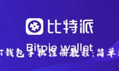 2023年USDT钱包手机注册教程