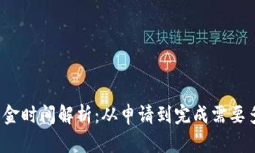 冷钱包出金时间解析：从申请到完成需要多长时间？