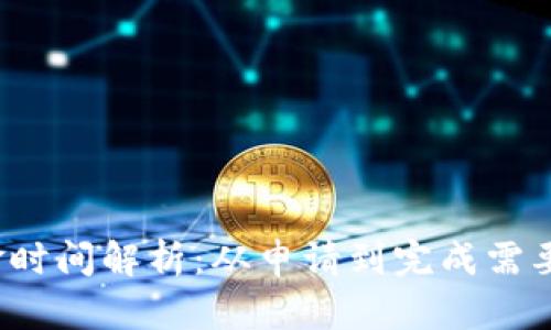 冷钱包出金时间解析：从申请到完成需要多长时间？