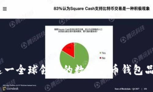比特派：探索这一全球领先的数字货币钱包品牌背后的故事