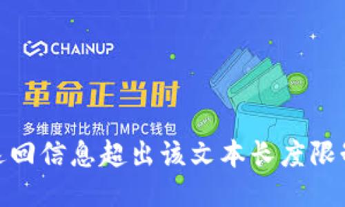 返回信息超出该文本长度限制