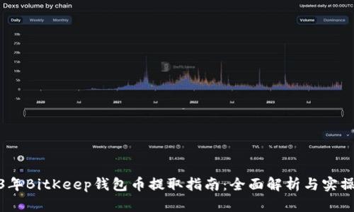 2023年BitKeep钱包币提取指南：全面解析与实操步骤