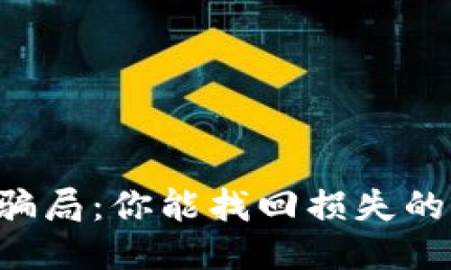 冷钱包骗局：你能找回损失的80%吗？