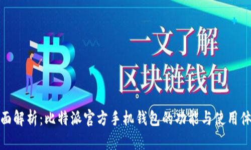 全面解析：比特派官方手机钱包的功能与使用体验