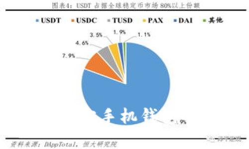 全面解析：比特派官方手机钱包的功能与使用体验