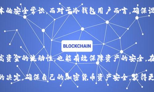 热钱包和冷钱包通用吗？了解加密货币安全的5个关键点

热钱包, 冷钱包, 加密货币安全, 数字资产管理/guanjianci

引言：加密货币的安全挑战
在当今的数字经济中，加密货币的使用变得越来越普遍，但随之而来的安全挑战也不容忽视。热钱包和冷钱包是两种主要的数字资产存储方式，各有其优势和劣势。对于初学者和资深投资者而言，弄清楚这两者的特点和适用场景至关重要。

热钱包：灵活性与便捷性
热钱包顾名思义，通常是和互联网连接的数字钱包。这种钱包的好处在于其高效和便捷。用户可以随时随地进行转账和交易，这对于频繁进行交易的投资者来说，热钱包显然更具吸引力。然而，正是因为常常在线，热钱包也成为黑客攻击的主要目标。

热钱包通常包括各种形式的数字钱包应用程序、在线交易平台以及某些手机钱包。虽然它们提供了快速、便捷的交易体验，但安全性相对较低，这是由于它们暴露在网络环境中。为了增强热钱包的安全性，用户需要注意选择信誉良好的钱包服务，定期更新软件，并启用两因素身份验证等安全措施。

冷钱包：安全至上
冷钱包则是将数字资产离线存储的方式，常见的形式包括硬件钱包和纸钱包。因为它们没有链接到互联网，冷钱包的安全性要高得多，适合存储大量的数字货币。特别是对于那些长期持有的投资者，冷钱包可以有效减少被黑客攻击的风险。

虽然冷钱包在安全性上有明显优势，但它们的使用则相对繁琐，尤其是在需要频繁交易时，用户需将资产从冷钱包转移到热钱包中，过程可能耗时且复杂。因此，很多用户选择分配部分资产到热钱包中，以保持流动性，同时将大部分资产保管在冷钱包之中。

热钱包与冷钱包的互通性
关于“热钱包和冷钱包是否通用”的问题，答案是肯定的。虽然它们在存储方式上有显著差异，但用户可以灵活运用二者以满足不同的需求。在实际使用中，许多用户将资金在热钱包与冷钱包之间进行转移，以便利用热钱包的便利性与冷钱包的安全性。

例如，对于需要经常交易的用户来说，可以将少量资金存放在热钱包中以方便日常使用，剩余的资产则存放在冷钱包中以确保安全。当用户需要进行交易时，可以将适量的资金从冷钱包转移至热钱包。这种方法可以有效平衡安全与流动性之间的关系。

智能选择：根据需求决定存储方式
选择热钱包或冷钱包应基于个人的需求和风险承受能力。对于短期投资者或需要频繁操作的用户，热钱包可能是更合适的选择，因为其操作简单、转账方便；而对于长期持有者或不愿意承担网络攻击风险的用户，冷钱包则提供了更加稳妥的选择。

至于资产的具体配置，用户可以根据自身的交易习惯和安全需求，进行合适的分配。例如，初学者可以在了解基本操作并积累一定经验后，逐步考虑将更多的资产转移至冷钱包中。同时，定期审视自己的投资策略和存储习惯，确保资产的安全性和流动性是至关重要的。

安全措施不可忽视
无论用户选择热钱包还是冷钱包，安全措施都不能掉以轻心。对于热钱包用户来说，保持钱包应用程序的最新版本，使用强密码，避免在公共网络下进行交易都是基本的安全常识。而对于冷钱包用户而言，确保设备的安全存储，不与网络连接，定期备份钱包信息等措施也是保障资产安全的关键。

此外，用户还应注意识别各种网络诈骗手段，保护自己的私钥和助记词，避免泄露任何敏感信息。建立维护良好的数字资产管理习惯，能有效减少财产损失的风险。

总结与展望
热钱包和冷钱包不单独存在，而是可以灵活互通，满足不同用户在不同场景下的需求。通过正确运用这两种钱包，结合自身的投资策略与安全意识，用户不仅可以提高资金的流动性，也能有效保障资产的安全。在未来，随着加密货币市场的进一步发展，安全性与便捷性的问题依然是用户关注的焦点，深入理解这两种钱包的特性将帮助用户在复杂的市场中做出明智的决策。 

综合来看，热钱包和冷钱包的有效结合使用，是数字资产管理中一项重要的技能。希望通过本文的深入探讨，能够帮助更多的用户在选择投资工具时，做出更加明智的决定，确保自己的加密货币资产安全，获得更好的投资收益。