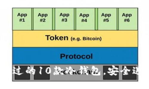 2023年不可错过的10款冷钱包，安全送币体验大揭秘