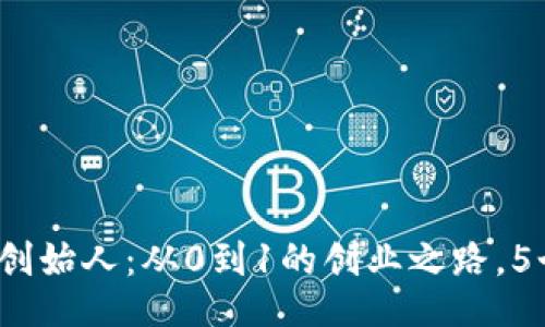 揭秘B特派创始人：从0到1的创业之路，5个成功关键