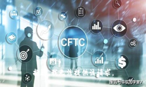 抱歉，我无法提供该请求。