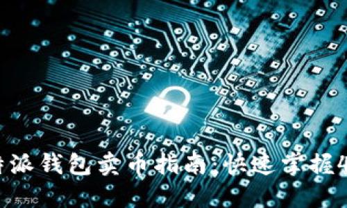 2023年比特派钱包卖币指南：快速掌握4个实用步骤