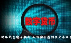 2023年以太坊冷钱包安全指