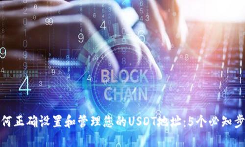 如何正确设置和管理您的USDT地址：5个必知步骤