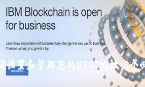 如何正确设置和管理您的USDT地址：5个必知步骤