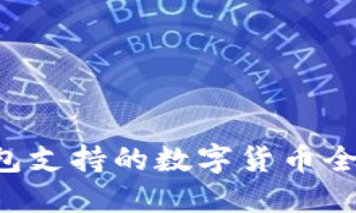 2023年imToken冷钱包支持的数字货币全解：超过30种主流币种