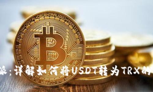 2023年B特派：详解如何将USDT转为TRX的5种高效方法